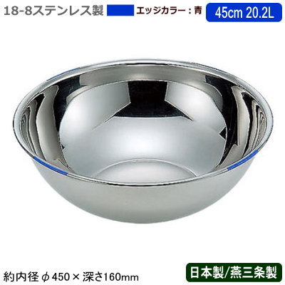 【ボウル カラー ステンレス 日本製 送料無料】18-8ステンレス製 色分け ボール 青 45cm 20.2L【新潟県..