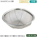 ざる ステンレス 日本製18-8ステンレス製 亀ザル 5升用 13メッシュ新潟県/燕三条/業務用/キッチン用品/厨房用品/厨房道具/ザル/カゴ/かご/衛生的/丈夫/野菜/果物/野菜洗い/米研ぎ/米とぎ/米砥ぎ/お米がこぼれない/洗う/水きり/水切り/湯切り/湯きり/細目/KE