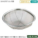 ざる ステンレス 日本製18-8ステンレス製 亀ザル 12升用 13メッシュ新潟県/燕三条/業務用/キッチン用品/厨房用品/厨房道具/ザル/カゴ/かご/衛生的/丈夫/野菜/果物/野菜洗い/米研ぎ/米とぎ/米砥ぎ/お米がこぼれない/洗う/水きり/水切り/湯切り/湯きり/細目/KE