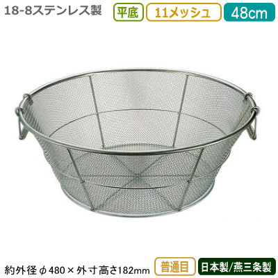 楽天雑貨屋　ココウキざる ステンレス 日本製 送料無料18-8ステンレス製平底 揚げザル 48cm 普通目 11メッシュ新潟県/燕三条/業務用/キッチン用品/厨房用品/厨房道具/ザル/カゴ/かご/衛生的/丈夫/洗う/水きり/水切り/湯切り/湯きり/野菜洗い/麺類/そば/うどん/ラーメン/細目/HA