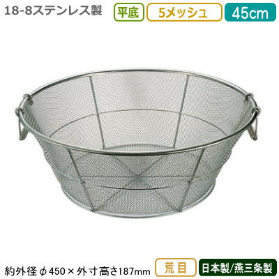 楽天雑貨屋　ココウキざる ステンレス 日本製 送料無料18-8ステンレス製平底 揚げザル 45cm 荒目 5メッシュ新潟県/燕三条/業務用/キッチン用品/厨房用品/厨房道具/ザル/カゴ/かご/衛生的/丈夫/洗う/水きり/水切り/湯切り/湯きり/野菜洗い/麺類/そば/うどん/ラーメン/細目/HA