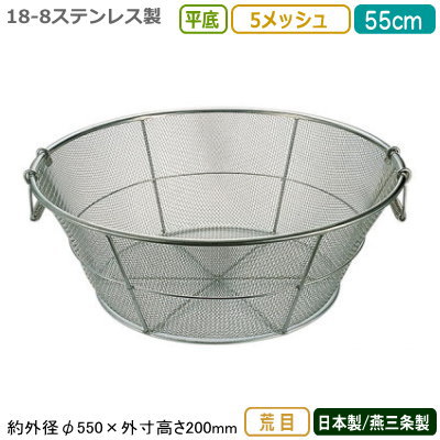 楽天雑貨屋　ココウキざる ステンレス 日本製 送料無料18-8ステンレス製平底 揚げザル 55cm 荒目 5メッシュ新潟県/燕三条/業務用/キッチン用品/厨房用品/厨房道具/ザル/カゴ/かご/衛生的/丈夫/洗う/水きり/水切り/湯切り/湯きり/野菜洗い/麺類/そば/うどん/ラーメン/細目/HA