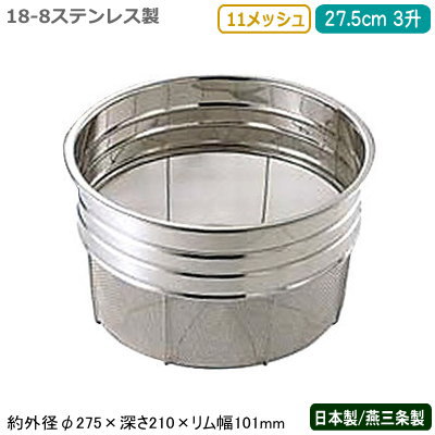 ざる ステンレス 日本製18-8ステンレス製寸胴型ザル 27.5cm （3升） 11メッシュ新潟県/燕三条/業務用/キッチン用品/厨房用品/厨房道具/ザル/カゴ/かご/衛生的/丈夫/食材/野菜/果物/野菜洗い/洗う/水きり/水切り/湯切り/湯きり/細目/変形しにくい/深型/SD