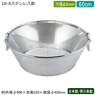 楽天雑貨屋　ココウキざる ステンレス パンチング 日本製 送料無料BENKEI 18-8ステンレス製パンチング 揚げざる 60cm 穴径φ 3mm新潟県/燕三条/業務用/キッチン用品/厨房用品/厨房道具/ザル/カゴ/かご/衛生的/メッシュ/丈夫/水切り/野菜洗い/米とぎ/米研ぎ/麺類/弁慶/AZ