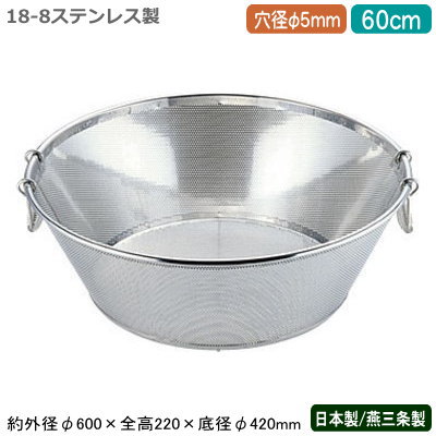 楽天雑貨屋　ココウキざる ステンレス パンチング 日本製 送料無料BENKEI 18-8ステンレス製パンチング 揚げざる 60cm 穴径φ 5mm新潟県/燕三条/業務用/キッチン用品/厨房用品/厨房道具/ザル/カゴ/かご/衛生的/メッシュ/丈夫/水切り/野菜洗い/米とぎ/米研ぎ/麺類/弁慶/AZ