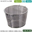 ざる ステンレス パンチング 日本製 送料無料BENKEI 18-8ステンレス製パンチング 深型 揚げざる 45cm 穴径φ 3mm新潟県/燕三条/業務用/キッ...