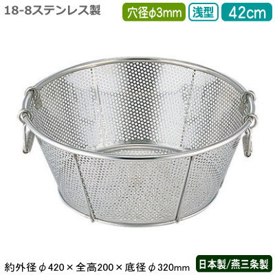 楽天雑貨屋　ココウキざる ステンレス パンチング 日本製 送料無料BENKEI 18-8ステンレス製パンチング 浅型ざる 42cm 穴径φ 3mm新潟県/燕三条/業務用/キッチン用品/厨房用品/厨房道具/ザル/カゴ/かご/衛生的/メッシュ/丈夫/水切り/野菜洗い/米とぎ/米研ぎ/麺類/弁慶/BY