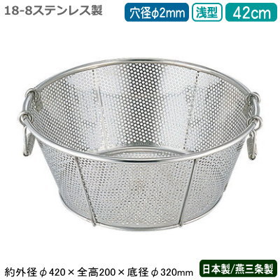 楽天雑貨屋　ココウキざる ステンレス パンチング 日本製 送料無料BENKEI 18-8ステンレス製パンチング 浅型ざる 45cm 穴径φ 2mm新潟県/燕三条/業務用/キッチン用品/厨房用品/厨房道具/ザル/カゴ/かご/衛生的/メッシュ/丈夫/水切り/野菜洗い/米とぎ/米研ぎ/麺類/弁慶/BY