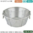 ざる ステンレス パンチング 日本製 送料無料BENKEI 18-8ステンレス製パンチング 浅型ざる 48cm 穴径φ 5mm新潟県/燕三条/業務用/キッチン用...