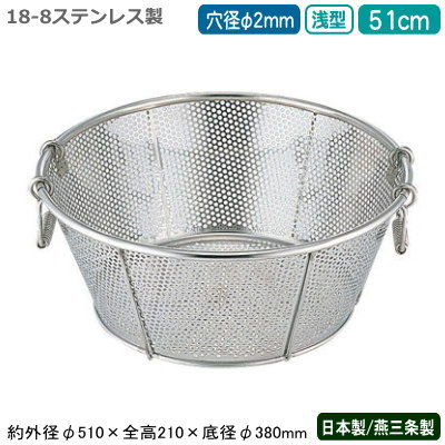 楽天雑貨屋　ココウキざる ステンレス パンチング 日本製 送料無料BENKEI 18-8ステンレス製パンチング 浅型ざる 51cm 穴径φ 2mm新潟県/燕三条/業務用/キッチン用品/厨房用品/厨房道具/ザル/カゴ/かご/衛生的/メッシュ/丈夫/水切り/野菜洗い/米とぎ/米研ぎ/麺類/弁慶/BY