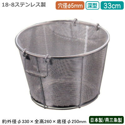 楽天雑貨屋　ココウキざる ステンレス パンチング 日本製 送料無料BENKEI 18-8ステンレス製パンチング 深型 揚げざる 33cm 穴径φ 5mm新潟県/燕三条/業務用/キッチン用品/厨房用品/厨房道具/ザル/カゴ/かご/衛生的/メッシュ/丈夫/水切り/野菜洗い/米とぎ/米研ぎ/麺類/弁慶/CX