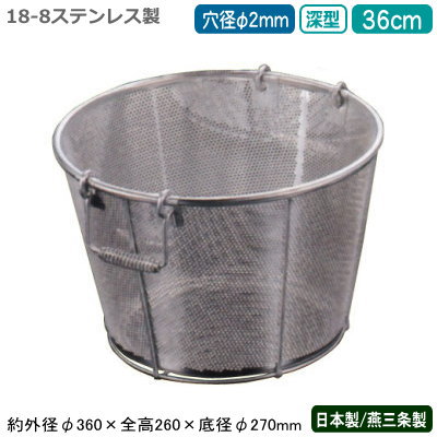 楽天雑貨屋　ココウキざる ステンレス パンチング 日本製 送料無料BENKEI 18-8ステンレス製パンチング 深型 揚げざる 36cm 穴径φ 2mm新潟県/燕三条/業務用/キッチン用品/厨房用品/厨房道具/ザル/カゴ/かご/衛生的/メッシュ/丈夫/水切り/野菜洗い/米とぎ/米研ぎ/麺類/弁慶/CX