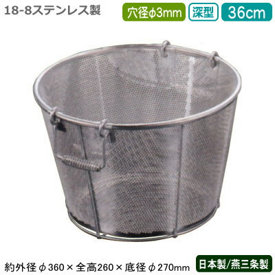 楽天雑貨屋　ココウキざる ステンレス パンチング 日本製 送料無料BENKEI 18-8ステンレス製パンチング 深型 揚げざる 36cm 穴径φ 3mm新潟県/燕三条/業務用/キッチン用品/厨房用品/厨房道具/ザル/カゴ/かご/衛生的/メッシュ/丈夫/水切り/野菜洗い/米とぎ/米研ぎ/麺類/弁慶/CX