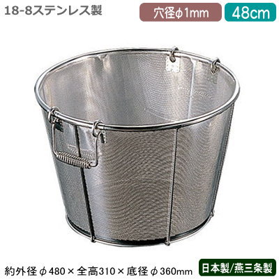 楽天雑貨屋　ココウキざる ステンレス パンチング 日本製 送料無料BENKEI 18-8ステンレス製パンチング 醸造用 米揚げざる 48cm 穴径φ 1mm新潟県/燕三条/業務用/キッチン用品/厨房用品/厨房道具/ザル/カゴ/かご/衛生的/メッシュ/丈夫/水切り/お酒/醸造酒/酒造用/弁慶/EV