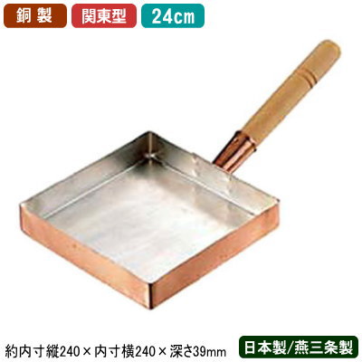 【玉子焼き 卵焼き フライパン 銅 日本製】銅製 玉子焼 関東型 24cm【新潟県/燕三条/業務用/家庭用/銅..