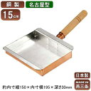 【玉子焼き 卵焼き フライパン 銅 日本製】銅製 玉子焼 名古屋型 15cm【新潟県/燕三条/業務用/家庭用/銅製品/銅製鍋/銅鍋/熱伝導性/銅イオン/抗菌/プ...