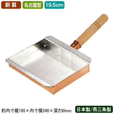 【玉子焼き 卵焼き フライパン 銅 日本製】銅製 玉子焼 名古屋型 19.5cm【新潟県/燕三条/業務用/家庭用/銅製品/銅製鍋/銅鍋/熱伝導性/銅イオン/抗菌/プロ仕様/職人/本職用/調理器具/厨房用品/ガスコンロ専用/ガス火専用/卵焼き器/玉子焼き器/卵焼き器/エッグパン/n】