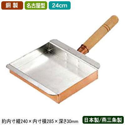 【玉子焼き 卵焼き フライパン 銅 日本製 送料無料】銅製 玉子焼 名古屋型 24cm【新潟県/燕三条/業務用/家庭用/銅製品/銅製鍋/銅鍋/熱伝導性/銅イオン/抗菌/プロ仕様/職人/本職用/厨房用品/ガスコンロ専用/ガス火専用/卵焼き器/玉子焼き器/卵焼き器/エッグパン/n】