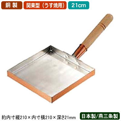【玉子焼き 卵焼き フライパン 銅 日本製】銅製 玉子焼 関東型 (うす焼用) 21cm【新潟県/燕三条/業務用..