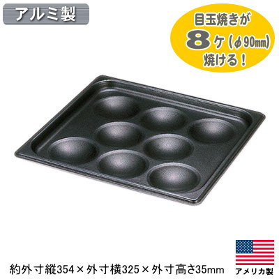 【目玉焼き 型 レンジ アルミ製】アルミ ノンスティック エッグパン 8穴タイプ【φ90mmの目玉焼き/コン..