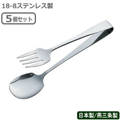 トング ステンレス 日本製 燕三条製 5本組 送料無料18-8ステンレス製 ホテル型 サービストング 5個セットキッチン用品 キッチングッズ 器具 厨房道具 下ごしらえ用品 万能トング サーブ用 つかめる つかむ 学校 ホテル レストラン バイキング ビュッフェ