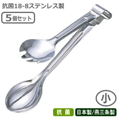 トング ステンレス 抗菌 日本製 燕三条製 5本組IKD 抗菌ステンレス サービストング 小 5個セットキッチ..