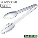 トング ステンレス 日本製 燕三条製 5本組18-0ステンレス製 リーフトング 5個セットキッチン用品 キッチングッズ 器具 道具 小物 厨房道具 キッチンツー...