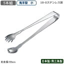 【アイストング ステンレス 5本組】18-0ステンレス製 TH アイストング 鬼手型 小 5本セット【日本製/燕三条/トング/氷ばさみ/氷/アイス/ロックアイス...