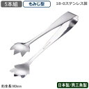 【アイストング ステンレス 5本組】18-0ステンレス製 TH アイストング もみじ型 5本セット【日本製/燕三条/トング/氷ばさみ/氷/アイス/ロックアイス/...