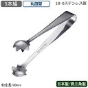 【アイストング ステンレス 5本組】18-0ステンレス製 TH アイストング 丸皿型 5本セット【日本製/燕三条/トング/氷ばさみ/氷/アイス/ロックアイス/キ...