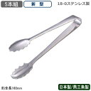 【アイストング ステンレス 5本組】18-0ステンレス製 TH アイストング 新型 5本セット【日本製/燕三条/トング/氷ばさみ/氷/アイス/ロックアイス/キュ...