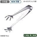 【アイストング ステンレス 5本組】18-0ステンレス製 TH アイストング NEW 爪型 5本セット【日本製/燕三条/トング/氷ばさみ/氷/アイス/ロックアイ...