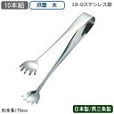 【アイストング ステンレス 10本組】18-0ステンレス製 T アイストング 爪型 大 10本セット【日本製/燕三条/トング/氷ばさみ/氷/アイス/ロックアイス...