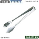 【アイストング ステンレス 5本組】18-0ステンレス製SW アイストング ダイヤライン型 5本セット【日本製/燕三条/トング/氷ばさみ/氷/アイス/ロックアイ...