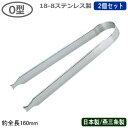 アイストング ステンレス製 日本製 2個組18-8ステンレス製 SW アイストング O型 2個セット燕三条製 トング 氷ばさみ 氷 アイス ロックアイス キュー...