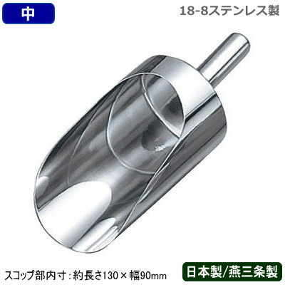 【スコップ 氷 ステンレス製 日本製】18-8ステンレス製 万能スコップ 中【新潟県/燕三条/スコップ/氷/アイス/キューブアイス/粉/粉末/調理小物/調理器具/厨房道具/レストラン/飲食店/バー/居酒屋/飲み屋/バイキング/ドリンクバー/かき氷用品/カキ氷/すくう】