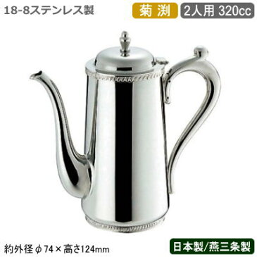 【コーヒーポット ステンレス 送料無料】SW 18-8ステンレス製 菊渕 コーヒーポット 2人用 320cc【日本製/新潟県/燕三条/業務用/家庭用/ティーグッズ/コーヒーサーバー/ティーサービス用/おしゃれ/コーヒー/珈琲/お茶/ティーグッズ/レストラン/ホテル/飲食店/カフェ】