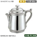 【ミルクポット ステンレス】SW 18-8ステンレス製 菊渕 ミルクポット 7人用 190cc【日本製/新潟県/燕三条/業務用/家庭用/ティーグッズ/ミルク入れ...