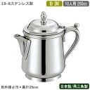 【ミルクポット ステンレス】SW 18-8ステンレス製 B渕 ミルクポット 10人用 250cc【日本製/新潟県/燕三条/業務用/家庭用/ティーグッズ/ミルク入...
