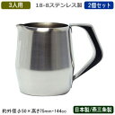 ミルクポット ステンレス 日本製 燕三条製 2個組18-8ステンレス製エルム クリームポット 3人用 144cc 2個セット 業務用 家庭用 ミルク入れ ミルク...