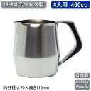 【ミルクポット ステンレス】18-8ステンレス製 エルム クリームポット 8人用 460cc【日本製/新潟県/燕三条/業務用/家庭用/ティーグッズ/ミルク入れ/...