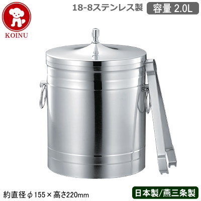 【アイスペール ステンレス 日本製】18-8ステンレス製 断熱二重構造アイスバスケット （トング付き） 2.0L【2L/新潟県/燕三条/業務用/家庭用/保冷/アイスバケツ/氷入れ/お酒/水割り/おしゃれ/溶けにくい/qe/シャンパンクーラー/バー/飲み屋/仔犬印【あす楽対応】