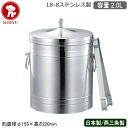 【アイスペール ステンレス 日本製】18-8ステンレス製 断熱二重構造アイスバスケット （トング付き） 2.0L【2L/新潟県/燕三条/業務用/家庭用/保冷/アイスバケツ/氷入れ/お酒/水割り/おしゃれ/溶けにくい/qe/シャンパンクーラー/バー/飲み屋/仔犬印【あす楽対応】