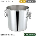 【シャンパンクーラー ステンレス 日本製 送料無料】18-8ステンレス製 菊渕 シャンパンクーラー 小 4.0L【4L/新潟県/燕三条/業務用/家庭用/ワインク...