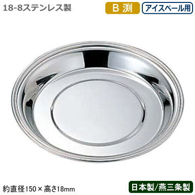 【シャンパンクーラー 受皿 ステンレス 日本製】18-8ステンレス製B渕 シャンパンクーラー 受皿 アイスペール用【新潟県/燕三条/業務用/家庭用/ワインクーラー/アイスペール/氷入れ/お酒/シャンパン/ワイン/おしゃれ/シンプル/バー/飲食店/居酒屋/飲み屋】