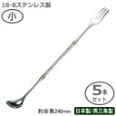 カクテル バースプーン 燕三条製 日本製 5本組18-8ステンレス バースプーンG 小 240mm 5本セット燕市 業務用 バー用品 BAR バーツール バーテ...