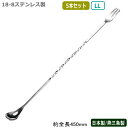 カクテル バースプーン 燕三条製 日本製 5本組18-8ステンレス バースプーン LL 450mm 5本セット燕市 業務用 バー用品 BAR バーツール バーテ...