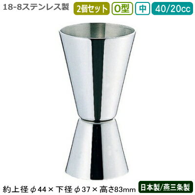 カクテル メジャーカップ 燕三条 日本製 2個組18-8ステンレス製 O型 ジガー 中 40/20cc 2個セット【燕市/業務用/家庭用/お酒/計る/計量器/カクテル作り/シェーカー/バー用品/BAR/バーツール/バーテンダー/プロ仕様/カクテル用品/フロア用品/ジガーカップ/SW】