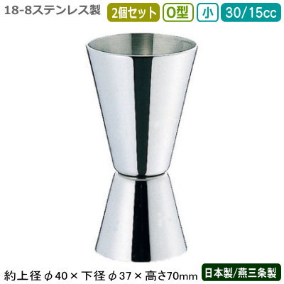 カクテル メジャーカップ 燕三条 日本製 2個組18-8ステンレス製 O型 ジガー 小 30/15cc 2個セット【燕市/業務用/家庭用/お酒/計る/計量器/カクテル作り/シェーカー/バー用品/BAR/バーツール/バーテンダー/プロ仕様/カクテル用品/フロア用品/ジガーカップ/SW】