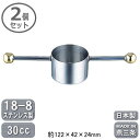 カクテル メジャーカップ 燕三条 日本製 2個組18-8ステンレス製 スイング メジャーカップ 30cc 2個セット【燕市/業務用/家庭用/お酒/計る/計量器/...